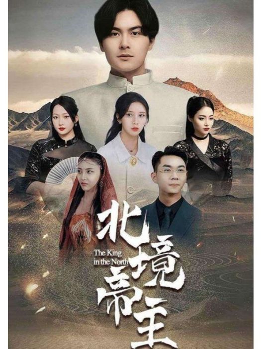 北境帝主