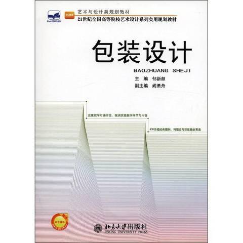 包裝設計(2012年北京大學出版社出版的圖書) 包裝設計(2012年北京大學出版社出版的圖書)
