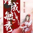 瑾成毓秀 瑾成毓秀