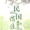 民國俏佳人 民國俏佳人
