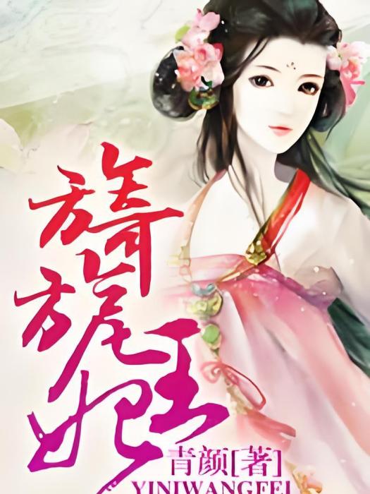 旖旎王妃 旖旎王妃