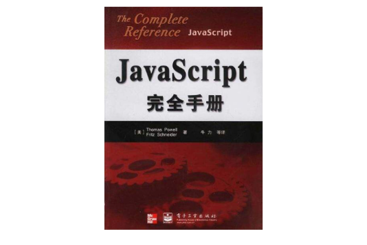 JavaScript完全手冊 JavaScript完全手冊