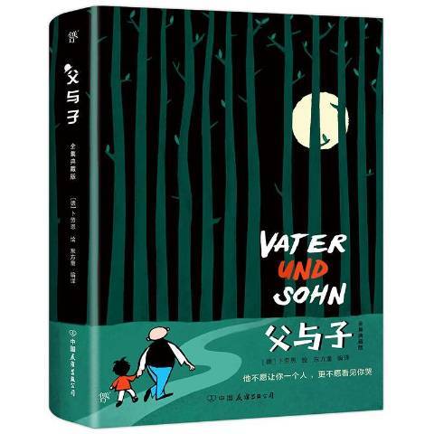 父與子(2018年中國友誼出版公司出版的圖書) 父與子(2018年中國友誼出版公司出版的圖書)