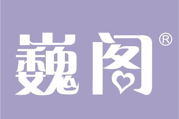 巍閣 巍閣