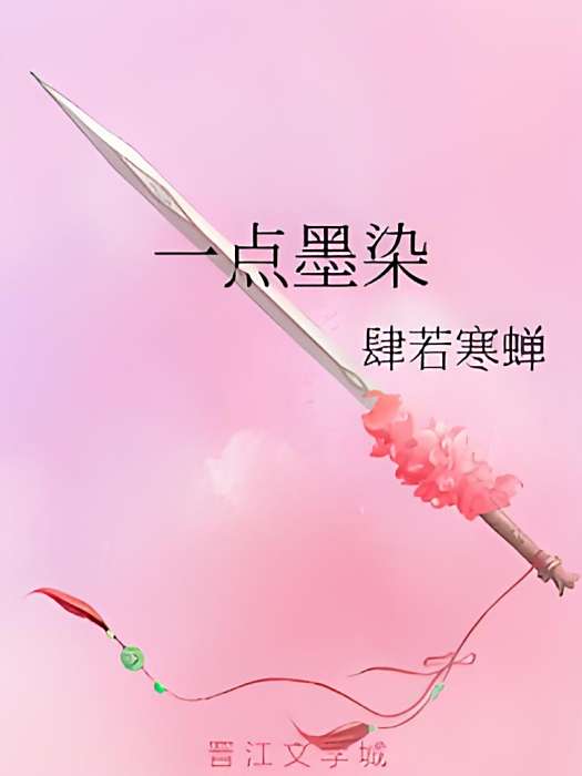 一點墨染 一點墨染