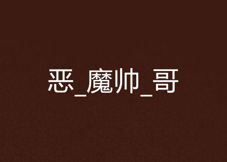 惡_魔帥_哥 惡_魔帥_哥