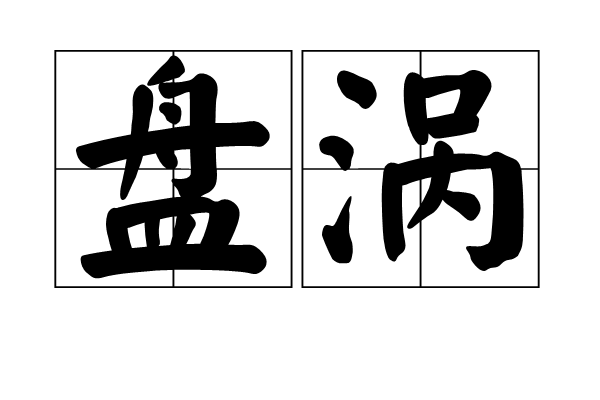盤渦 盤渦