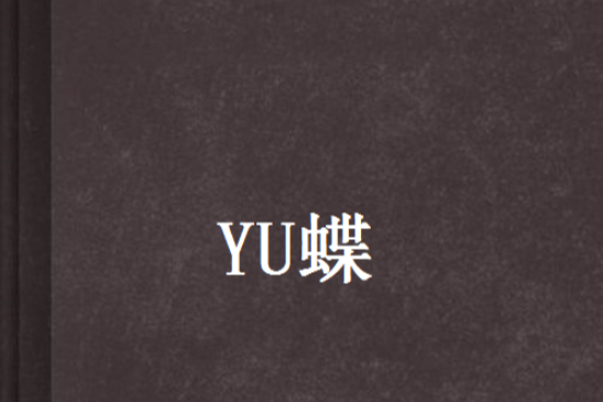 YU蝶 YU蝶