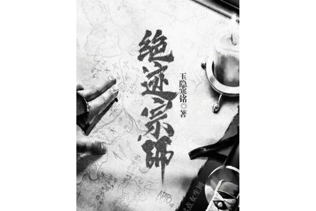 絕跡宗師 絕跡宗師