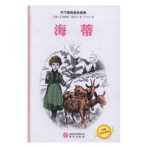 海蒂(2016年華文出版社出版的圖書) 海蒂(2016年華文出版社出版的圖書)