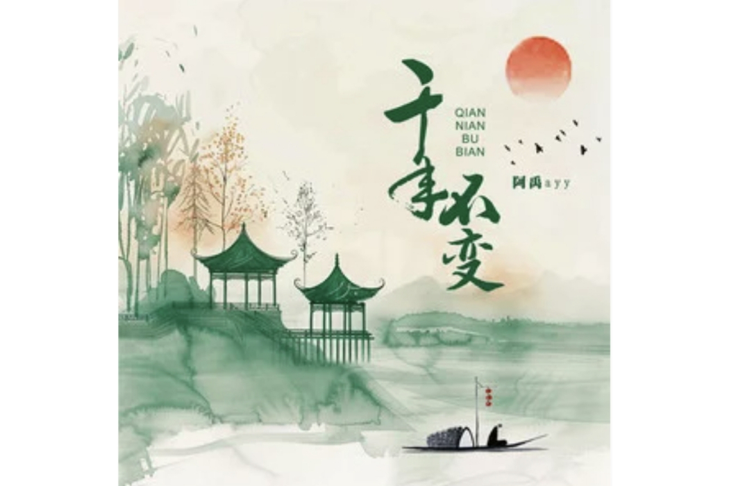 千年不變 千年不變
