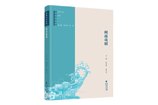 閩南戲劇(2023年福建人民出版社出版的圖書) 閩南戲劇(2023年福建人民出版社出版的圖書)