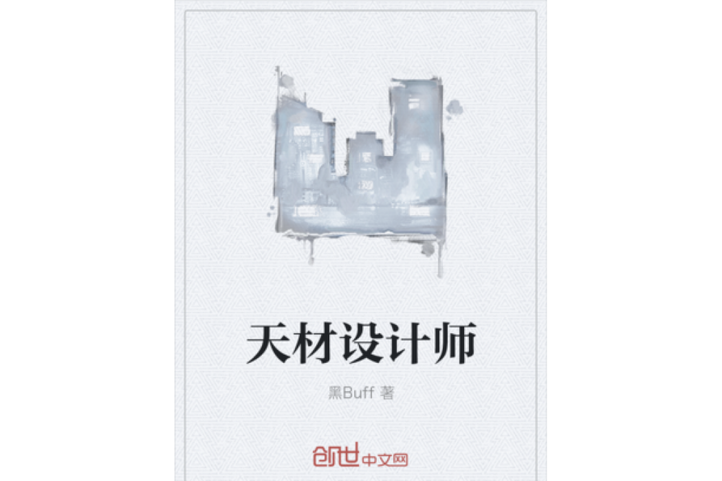 天材設計師 天材設計師