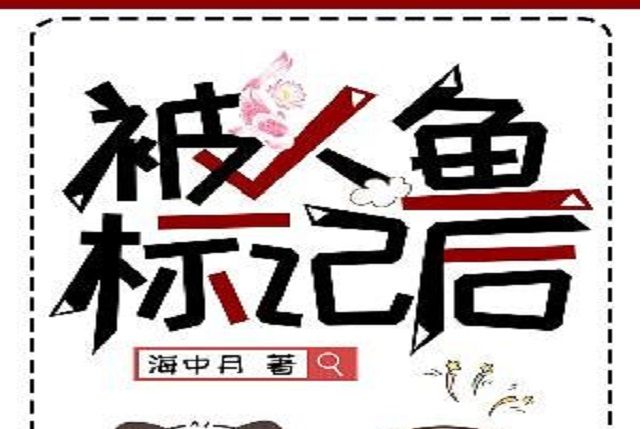 被人魚標記後 被人魚標記後