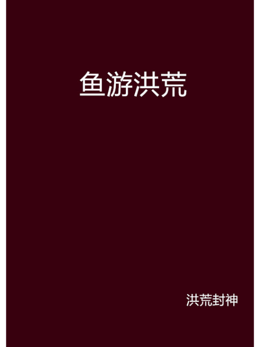 魚游洪荒 魚游洪荒
