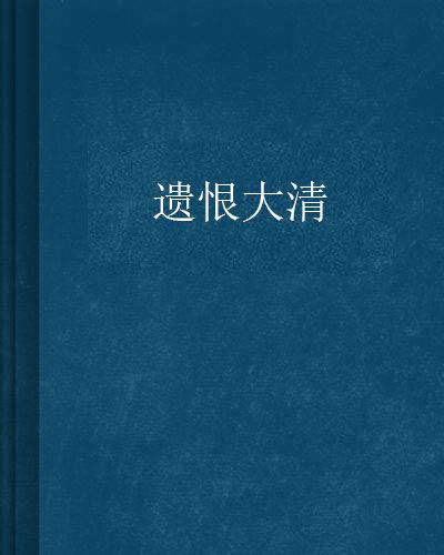 遺恨大清 遺恨大清