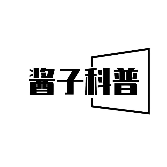 醬子科普 醬子科普