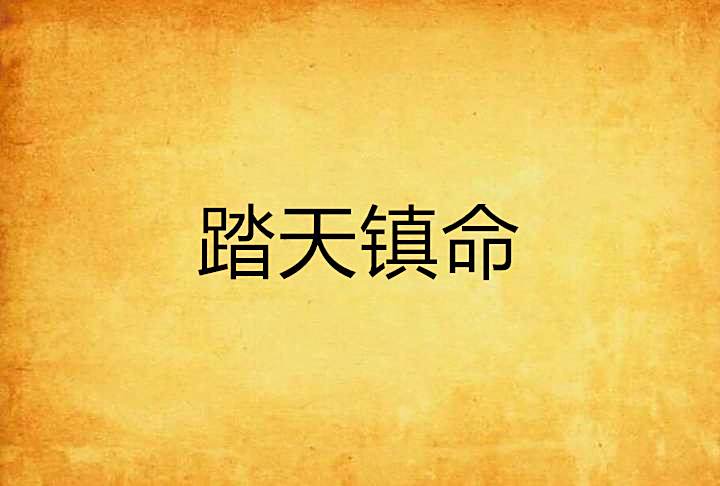 踏天鎮命 踏天鎮命