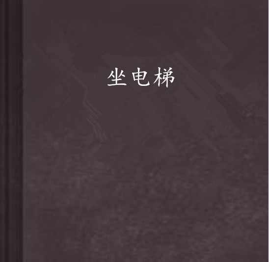 坐電梯(誰米小說) 坐電梯(誰米小說)