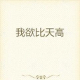 我欲比天高 我欲比天高