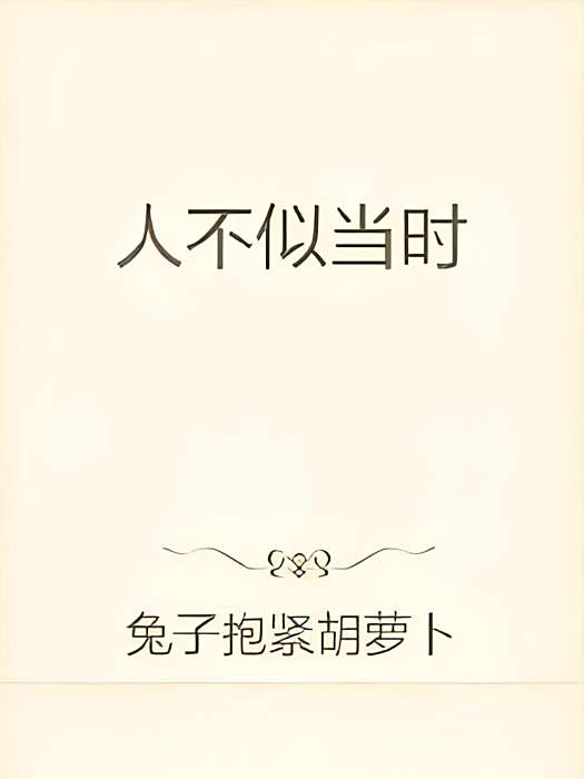 人不似當時 人不似當時