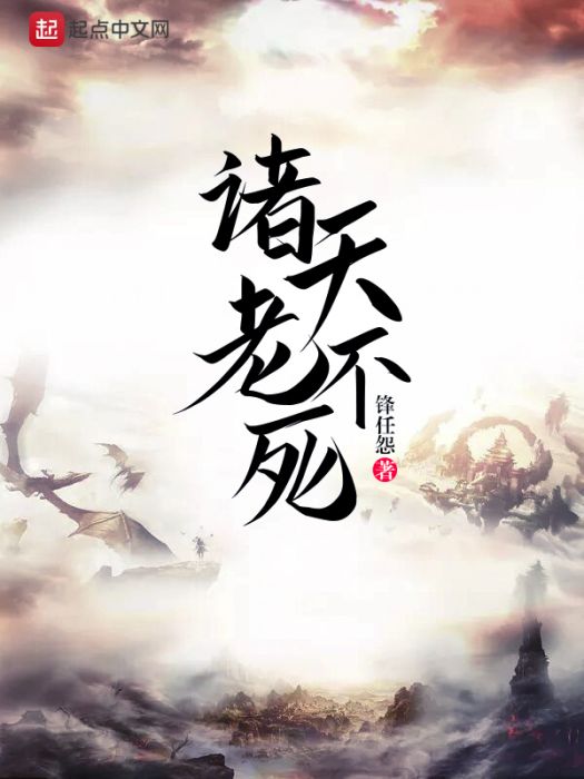 諸天老不死 諸天老不死