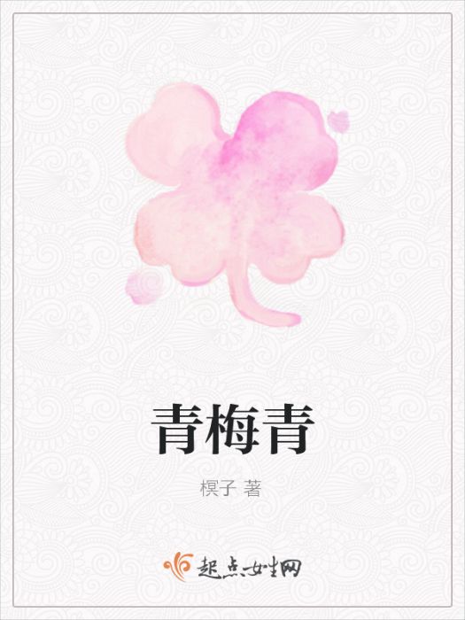 青梅青 青梅青