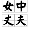 女中丈夫(漢語成語) 女中丈夫(漢語成語)