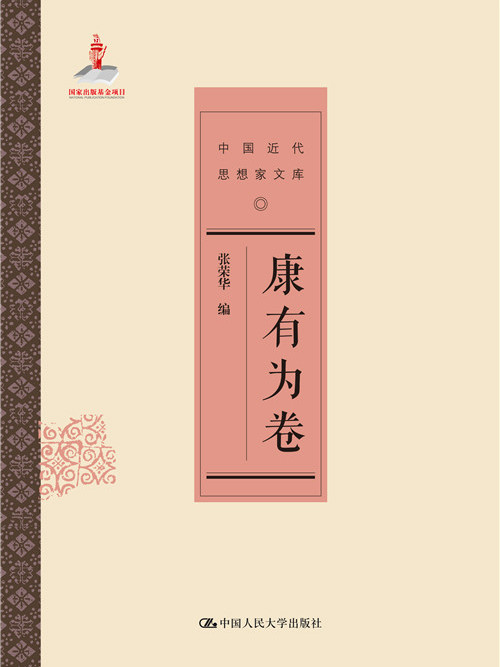 康有為卷 康有為卷
