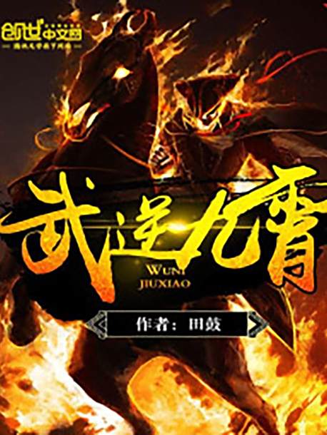 武逆九霄(田鼓所著小說) 武逆九霄(田鼓所著小說)