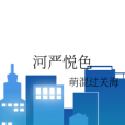 河嚴悅色 河嚴悅色