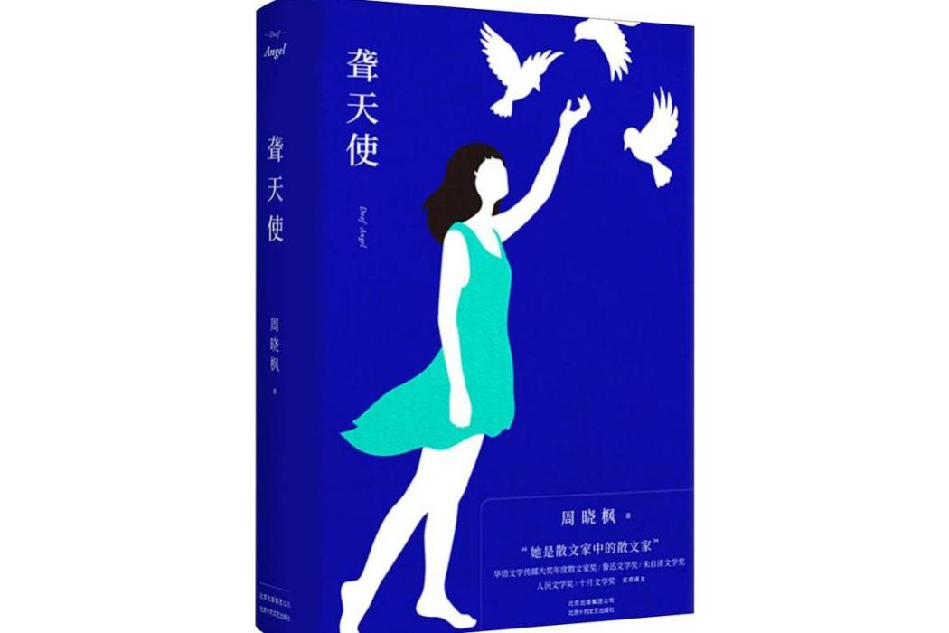 聾天使(2019年北京出版集團北京十月文藝出版社出版的圖書) 聾天使(2019年北京出版集團北京十月文藝出版社出版的圖書)