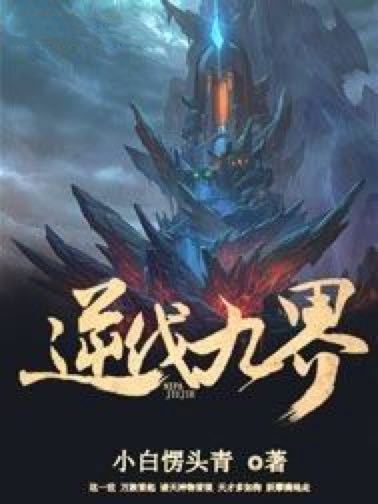 逆伐九界 逆伐九界
