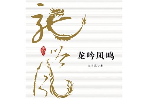 龍吟鳳鳴(2015年作家出版社出版的圖書) 龍吟鳳鳴(2015年作家出版社出版的圖書)