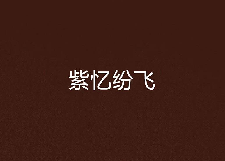 紫憶紛飛 紫憶紛飛