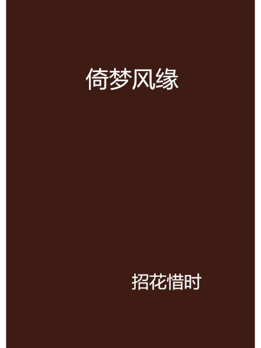 倚夢風緣 倚夢風緣