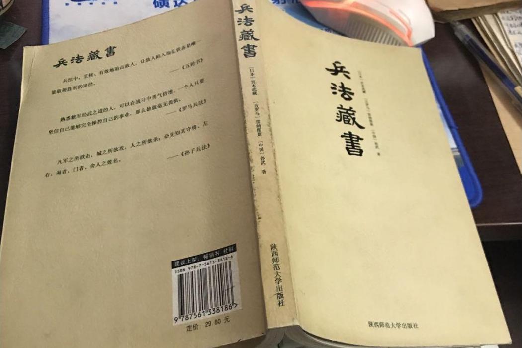 兵法藏書(2007年陝西師範大學出版社出版的圖書) 兵法藏書(2007年陝西師範大學出版社出版的圖書)