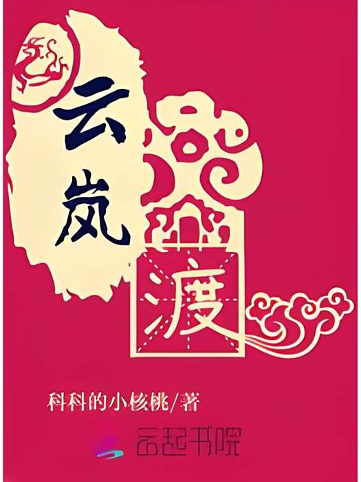 雲嵐渡 雲嵐渡