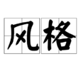 風格(詞語概念)