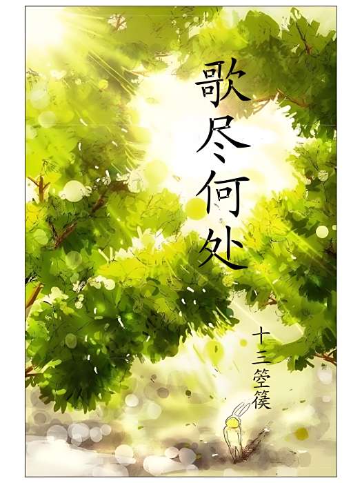 歌盡何處