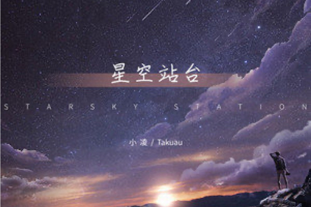 星空站台 星空站台