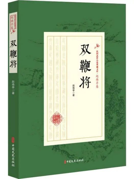 雙鞭將(2019年中國文史出版社出版的圖書) 雙鞭將(2019年中國文史出版社出版的圖書)