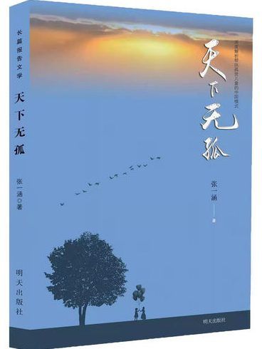 天下無孤 天下無孤