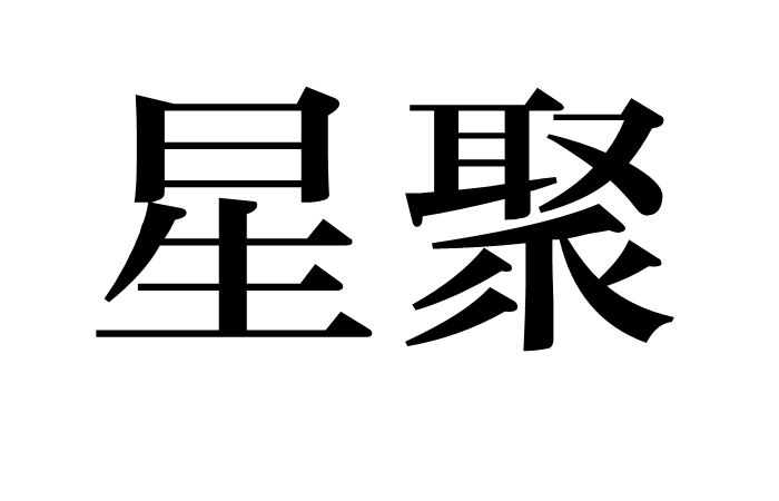 星聚(漢語辭彙)
