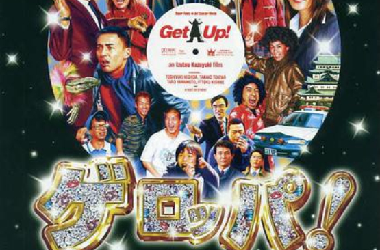 動起來(日本2003年西田敏行主演電影)