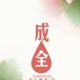 成全(成全小說) 成全(成全小說)