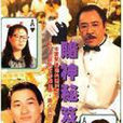 賭神秘笈 賭神秘笈