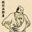 鄭屠(鎮關西) 鄭屠(鎮關西)