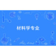 材料學專業 材料學專業