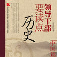 中國歷史經驗教訓：領導幹部要讀點歷史中國篇